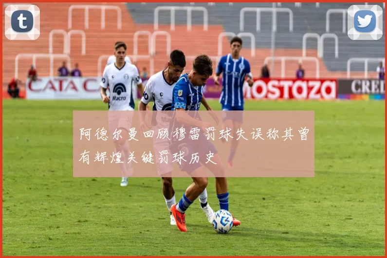 阿德尔曼回顾穆雷罚球失误称其曾有辉煌关键罚球历史