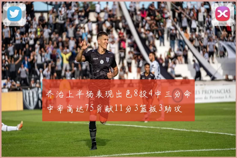 乔治上半场表现出色8投4中三分命中率高达75贡献11分3篮板3助攻