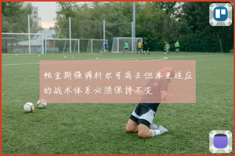 帕金斯强调科尔可离去但库里适应的战术体系必须保持不变